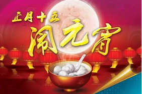 聯航液壓與你一起鬧元宵！