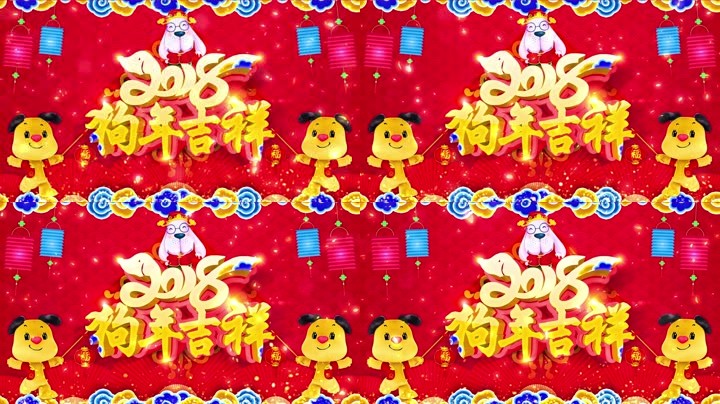 旺狗賀歲，歡樂祥瑞